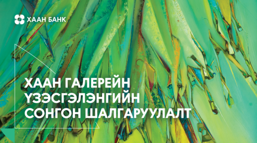 ХААН ГАЛЕРЕЙД ҮЗЭСГЭЛЭН ГАРГАХ УРАН БҮТЭЭЛЧДИЙГ СОНГОН  ШАЛГАРУУЛНА
